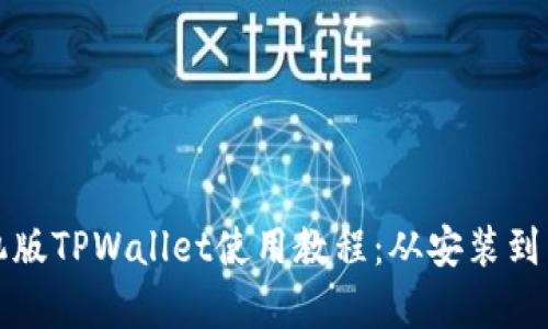 全面解析手机版TPWallet使用教程：从安装到高级功能详解