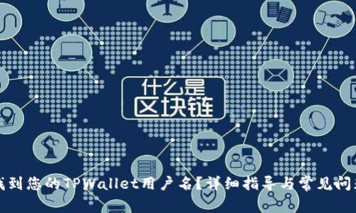 如何找到您的TPWallet用户名？详细指导与常见问题解答
