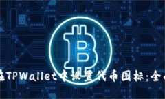 如何在TPWallet中设置代币图