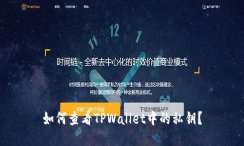 如何查看TPWallet中的私钥？