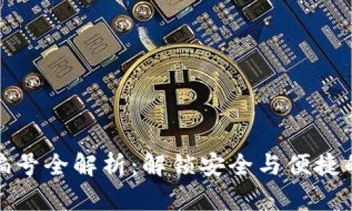 个人数字钱包编号全解析：解锁安全与便捷的数字资产管理