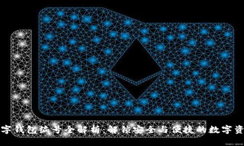 个人数字钱包编号全解析：解锁安全与便捷的数字资产管理