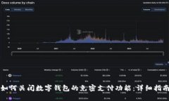 如何关闭数字钱包的免密