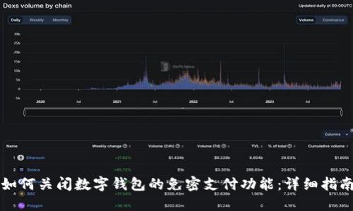 如何关闭数字钱包的免密支付功能：详细指南