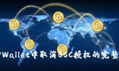 在TPWallet中取消BSC授权的完