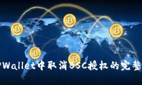 在TPWallet中取消BSC授权的完整指南
