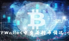 如何在TPWallet中查看持币情