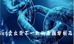 : TPWallet卖出价不一致的原