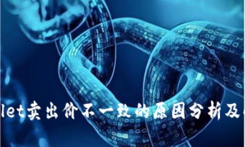 : TPWallet卖出价不一致的原因分析及解决方案