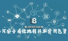 如何安全有效地转移加密