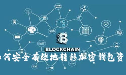 如何安全有效地转移加密钱包资产