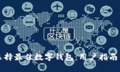如何选择最佳数字钱包：