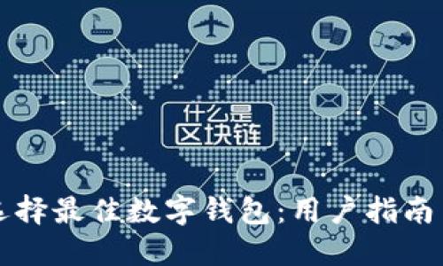如何选择最佳数字钱包：用户指南与推荐