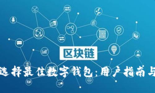 如何选择最佳数字钱包：用户指南与推荐