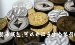 数字货币钱包：可以开设