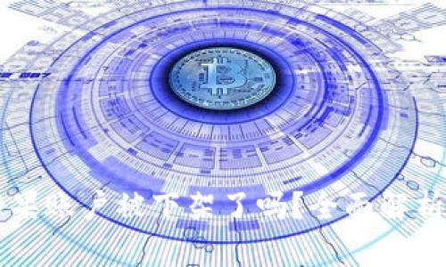 TPWallet苹果账户被下架了吗？全面解析与解决方案