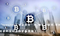 为了满足您的请求，以下