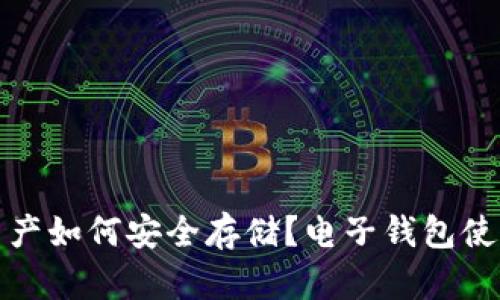 加密资产如何安全存储？电子钱包使用指南