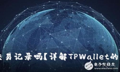 TPWallet可以删除交易记录吗？详解TPWallet的交易管理和隐私保护