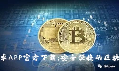 biatotiTPWallet 安卓APP官方下载：安全便捷的区块链数字资产管理工具
