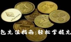 数字人民币钱包充值指南