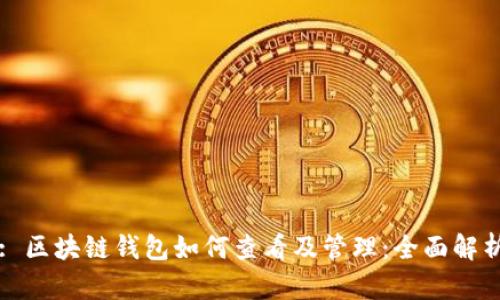 : 区块链钱包如何查看及管理：全面解析