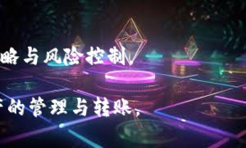   TPWallet转账未找到服务器的解决方法与常见问题解答 / 
 guanjianci TPWallet, 转账, 未找到服务器 /guanjianci 

随着区块链技术的快速发展，钱包的使用变得愈加普遍，其中TPWallet因其多功能性和用户友好的界面而受到众多用户的青睐。然而，用户在使用TPWallet进行转账时，常常会遇到“未找到服务器”的错误提示。这种情况通常意味着钱包无法与后台服务器正常通信，进而影响到交易的正常进行。接下来，我们将深入分析这一问题的成因及解决方法，并解答用户在使用TPWallet时可能遇到的相关问题。

一、TPWallet转账未找到服务器的常见原因
TPWallet转账出现“未找到服务器”提示通常是由多种因素造成的。首先，最常见的原因是网络连接问题。用户的网络状态不稳定或断开，都会导致钱包无法连接到服务器。其次，TPWallet的服务器可能临时宕机或者正在进行维护，这也会导致无法正常使用。此外，用户的应用程序版本可能过旧，导致无法与服务器正常互动。最后，某些安全软件可能会误拦截钱包与服务器之间的通信，导致出现此类错误提示。

二、如何解决“未找到服务器”的问题
针对“未找到服务器”的问题，我们可以采取一些措施来解决。首先，检查网络连接是最基本的步骤。确保设备连接到稳定的Wi-Fi网络，或者检查手机数据是否开启。如果网络正常，可以尝试重启TPWallet应用，有时候重新启动可以解决临时的连接问题。
如果问题依然存在，下一步可以检查TPWallet的官方社交媒体或论坛，查看是否有其他用户也出现同样的问题，可能是服务器端的问题。如果是服务器问题，通常需要等待官方解决。
另外，更新TPWallet到最新版本也是一个简单有效的解决方法。前往应用商店，查看是否有可用的更新，保持钱包应用是最新的，能避免因过期软件导致的各种问题。最后，如有必要，可以尝试卸载重装应用，这往往能解决一些配置或缓存方面的问题。

三、如何确保转账操作的安全性
在进行TPWallet转账时，确保操作安全是每位用户都应关注的事项。首先，应确认转账地址的正确性。通过复制和粘贴的方式可以减少输入错误带来的风险。在检测到转账地址时，建议用户多次核对，以确保转账的安全。
其次，使用TPWallet时，确保软件为官方版本，并从可信的应用商店下载。某些第三方提供的版本可能存在安全隐患，风险较高。此外，开启双重验证等安全功能也是保障账号安全的一种有效手段。
最后，用户在进行转账时，注意不要在公共Wi-Fi环境下进行敏感操作，这样可能会被黑客抓取信息，导致资金损失。在使用过程中保持警惕，如发现任何异常，及时联系TPWallet的官方客服进行确认。

四、关于TPWallet的其他常见问题
除了转账中遇到的“未找到服务器”的问题，用户在使用TPWallet时还可能会遇到其他问题，比如交易延迟、无法添加代币、提现失败等。针对这些问题，用户可以参考TPWallet提供的官方帮助文档。同样，通过官方社区、社交媒体或用户论坛，很多类似问题都可以得到解答。
在交易延迟方面，用户需了解，区块链的确认时间受到网络拥塞和矿工费的影响，用户可以选择适当提高矿工费来加快确认速度。至于无法添加代币可能与网络或版本有关，通常可通过更新软件解决。若提现失败，用户需要检查自己的身份信息、认证状态等，确保符合提现要求。

五、使用TPWallet的注意事项
在使用TPWallet时，用户需了解一些基本的注意事项。首先，不要随意分享个人私钥及助记词，这些信息是钱包安全的核心。此外，不要轻易相信任何号称快速盈利的投资项目，谨防诈骗。
其次，在进行任何大的转账之前，建议进行小额测试转账，以确保交易的顺利进行。通过这样的方式，用户能够及时发现问题，并采取措施。同时，保持对市场变化的关注，适时调整自己的投资策略与风险控制。

通过上述内容，我们详细分析了TPWallet转账中“未找到服务器”错误的原因以及解决方案，还解答了用户可能遇到其他相关问题。希望能够帮助用户更好地使用TPWallet，顺利完成数字资产的管理与转账。
