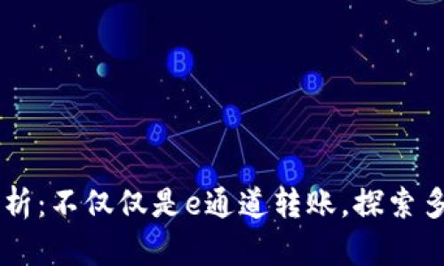 TPWallet全面解析：不仅仅是e通道转账，探索多样化的转账方式