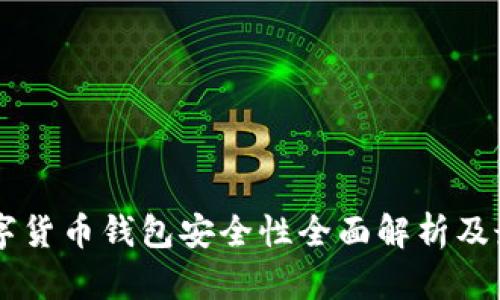 手机数字货币钱包安全性全面解析及最佳实践