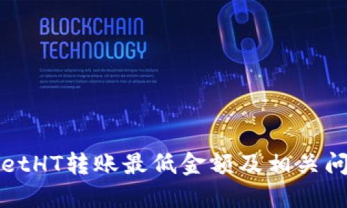 TPWalletHT转账最低金额及相关问题详解