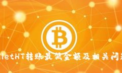 TPWalletHT转账最低金额及相