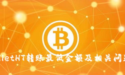 TPWalletHT转账最低金额及相关问题详解