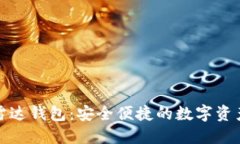 数字货币雷达钱包：安全