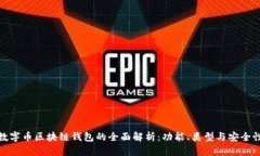 数字币区块链钱包的全面