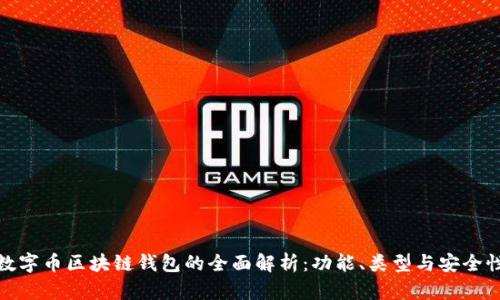 数字币区块链钱包的全面解析：功能、类型与安全性