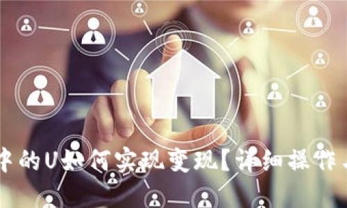 TPWallet中的U如何实现变现？详细操作与技巧介绍