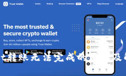 TPWallet转账无法完成的原因及解决方案