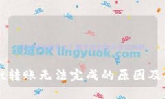 TPWallet转账无法完成的原因