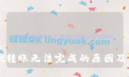 TPWallet转账无法完成的原因及解决方案