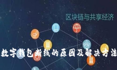 工行数字钱包断线的原因及解决方法详解
