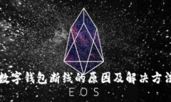 工行数字钱包断线的原因