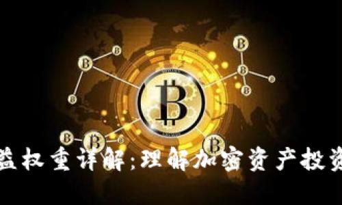 TPWallet收益权重详解：理解加密资产投资的核心概念