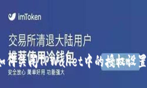 如何关闭TPWallet中的授权设置？