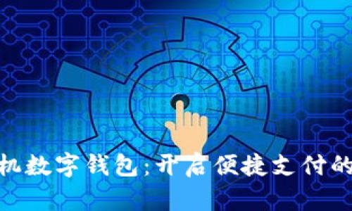 建行手机数字钱包：开启便捷支付的新体验