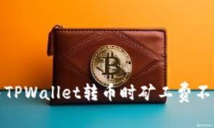 如何解决TPWallet转币时矿工