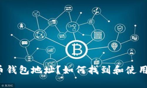 什么是数字货币钱包地址？如何找到和使用你的钱包地址？
