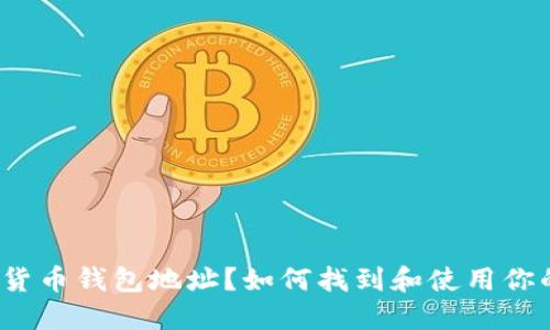 什么是数字货币钱包地址？如何找到和使用你的钱包地址？