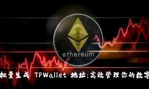 如何批量生成 TPWallet 地址：高效管理你的数字资产