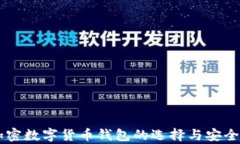 手机加密数字货币钱包的