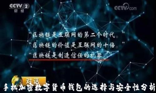 
手机加密数字货币钱包的选择与安全性分析